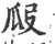 ?(印刷字体·宋·广韵)