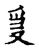 ?(传抄·宋·古文四声韵)
