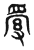 ?(传抄·东汉·说文解字)