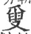 ?(印刷字体·宋·广韵)