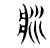 ?(传抄·东汉·说文解字)