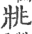 ?(印刷字体·宋·广韵)