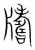 ?(传抄·宋·集篆古文韵海)