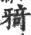 ?(印刷字体·宋·广韵)