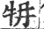 ?(印刷字体·宋·广韵)