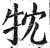 ?(印刷字体·明·洪武正韵)