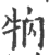 ?(印刷字体·宋·广韵)