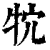 ?(印刷字体·清·康熙字典)