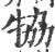 ?(印刷字体·宋·广韵)
