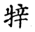 ?(传抄·宋·古文四声韵)