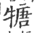 ?(印刷字体·宋·广韵)