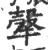 ?(印刷字体·宋·广韵)
