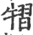 ?(印刷字体·宋·广韵)