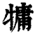 ?(印刷字体·清·康熙字典)