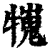 ?(印刷字体·清·康熙字典)