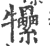 ?(印刷字体·宋·广韵)
