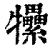 ?(印刷字体·清·康熙字典)