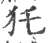 ?(印刷字体·宋·广韵)