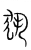 ?(传抄·宋·集篆古文韵海)