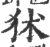 ?(印刷字体·宋·广韵)