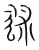 ?(传抄·宋·集篆古文韵海)