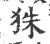 ?(印刷字体·宋·广韵)
