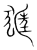 ?(传抄·宋·集篆古文韵海)