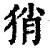 ?(印刷字体·清·康熙字典)