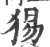 ?(印刷字体·宋·广韵)