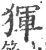 ?(印刷字体·宋·广韵)