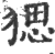 ?(印刷字体·宋·广韵)