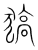 ?(传抄·宋·集篆古文韵海)