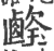 ?(印刷字体·宋·广韵)