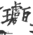 ?(印刷字体·宋·广韵)