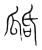 ?(传抄·宋·集篆古文韵海)