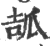 ?(印刷字体·宋·广韵)