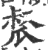?(印刷字体·宋·广韵)