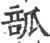 ?(印刷字体·宋·广韵)