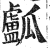 ?(印刷字体·明·洪武正韵)