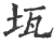 ?(印刷字体·宋·广韵)