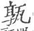?(印刷字体·宋·广韵)
