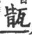 ?(印刷字体·宋·广韵)