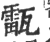 ?(印刷字体·宋·广韵)