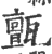 ?(印刷字体·宋·广韵)