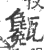 ?(印刷字体·宋·广韵)