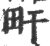 ?(印刷字体·宋·广韵)