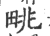 ?(印刷字体·宋·广韵)