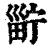 ?(印刷字体·清·康熙字典)
