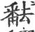 ?(印刷字体·宋·广韵)