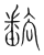 ?(传抄·宋·集篆古文韵海)